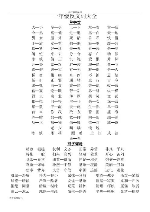 小学一年级-反义词大全