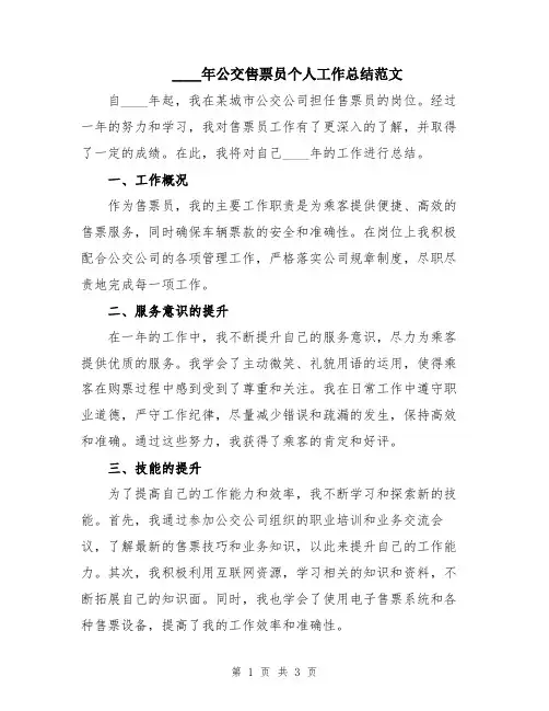 2024年公交售票员个人工作总结范文