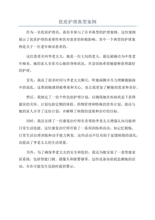 优质护理典型案例