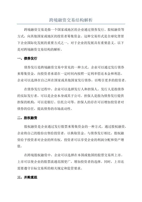 跨境融资交易结构解析