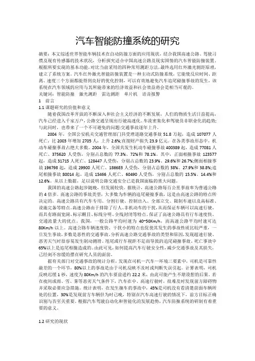 汽车智能防撞系统的文献综述