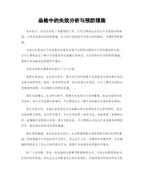 品检中的失效分析与预防措施