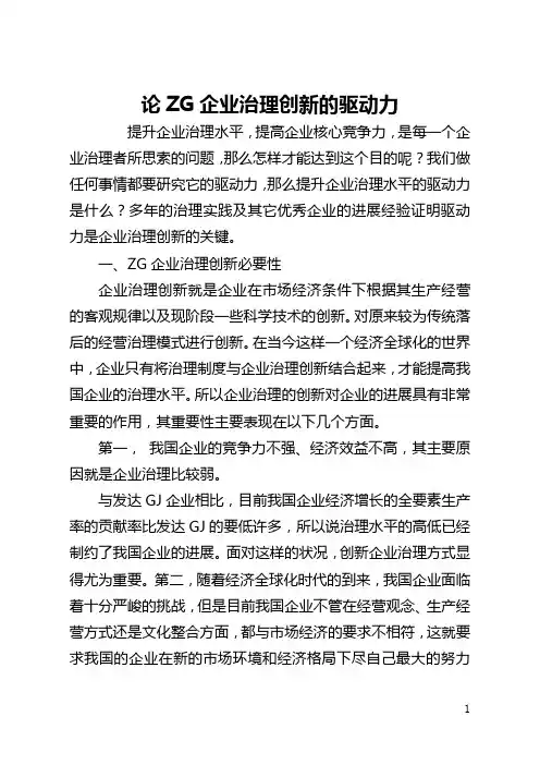论中国企业管理创新的驱动力(全文)