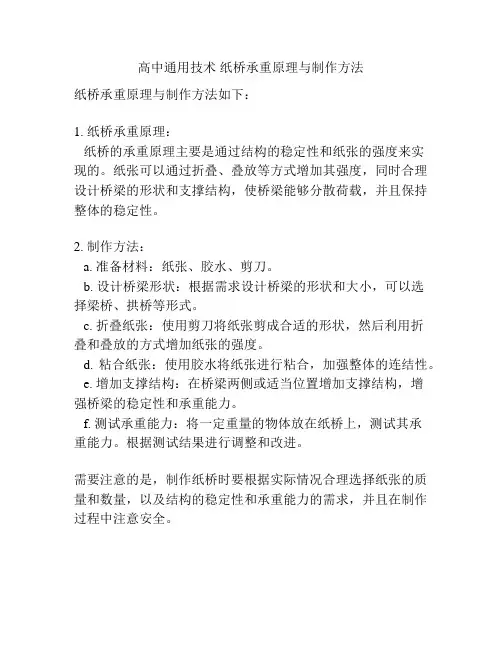 高中通用技术 纸桥承重原理与制作方法