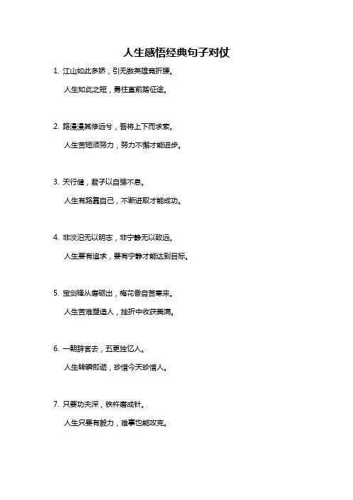 人生感悟经典句子对仗