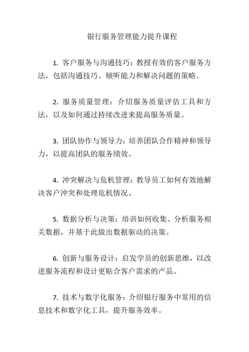 银行服务管理能力提升课程