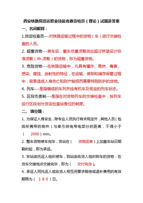 西安铁路局货运职业技能竞赛货检员(理论)试题及答案