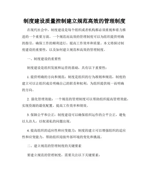 制度建设质量控制建立规范高效的管理制度