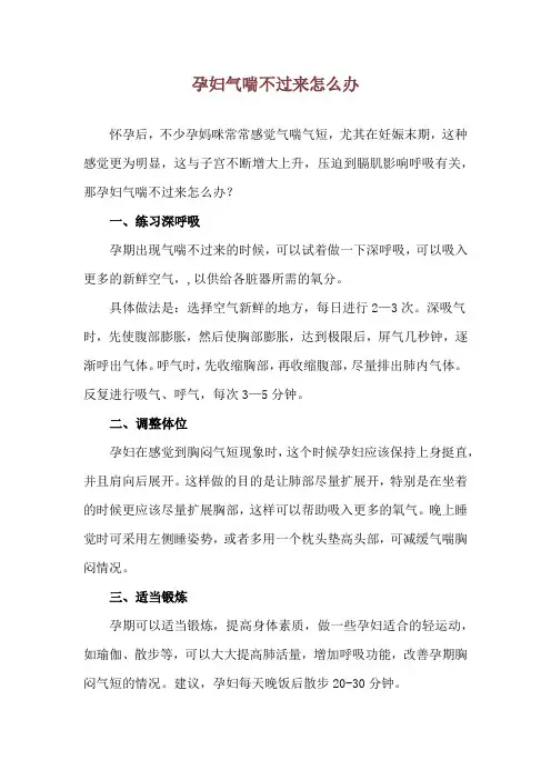 孕妇气喘不过来怎么办
