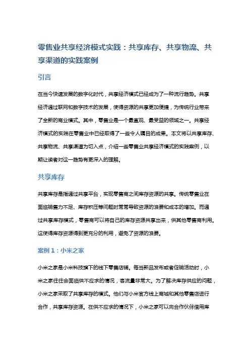 零售业共享经济模式实践：共享库存、共享物流、共享渠道的实践案例