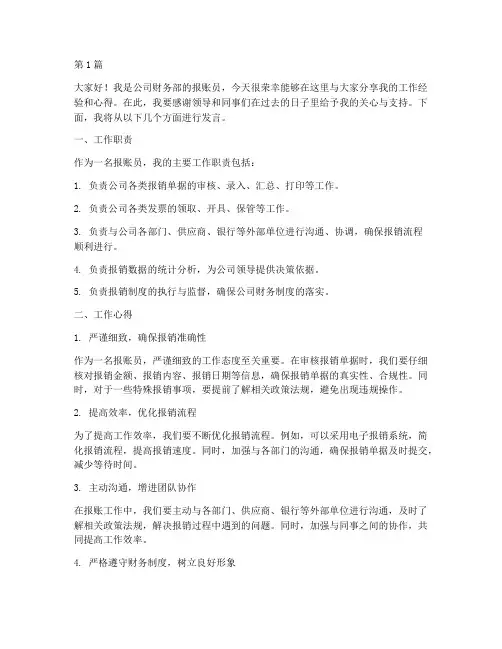 报账员工作交流发言稿(3篇)