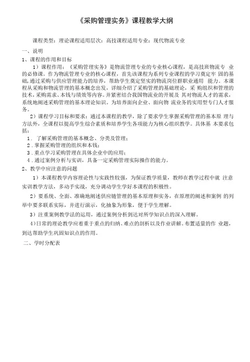 采购管理实务教学大纲