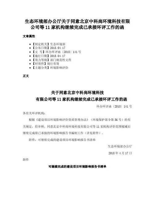 生态环境部办公厅关于同意北京中科尚环境科技有限公司等11家机构继续完成已承接环评工作的函