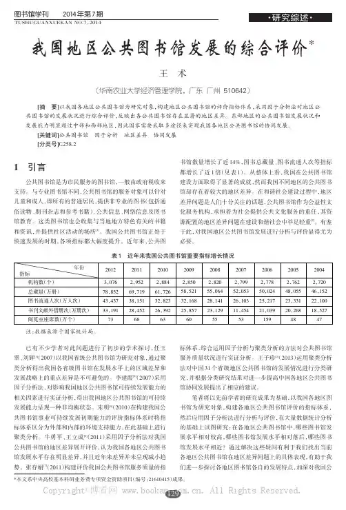 我国地区公共图书馆发展的综合评价