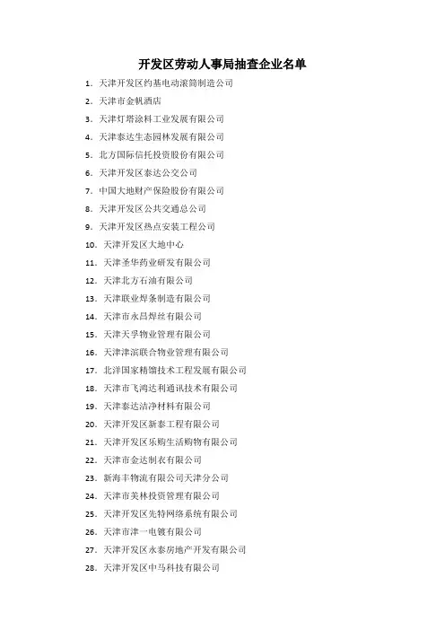 今年的开发区劳动人事局抽查企业名单