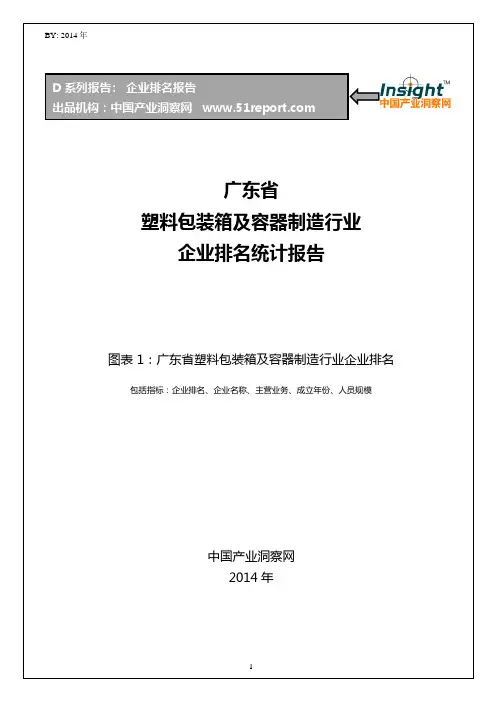 广东省塑料包装箱及容器制造行业企业排名统计报告