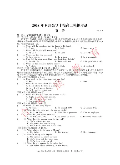 2018年9月金华十校英语