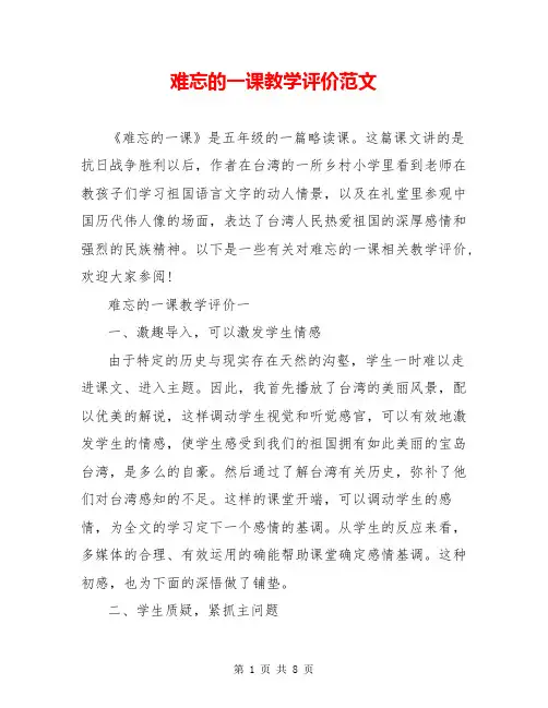 难忘的一课教学评价范文