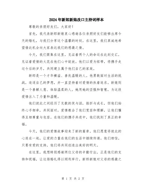 2024年新郎新娘改口主持词样本