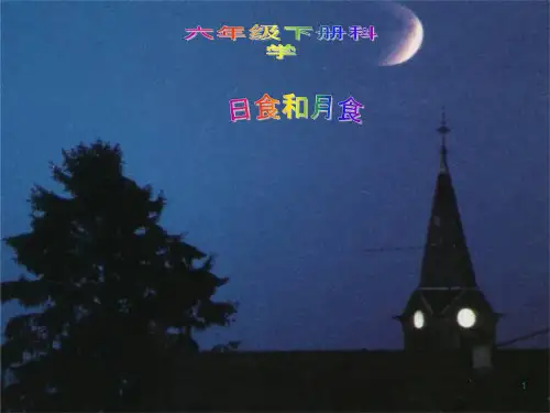 六年级下册科学说课-3.4-日食和月食｜教科版ppt课件