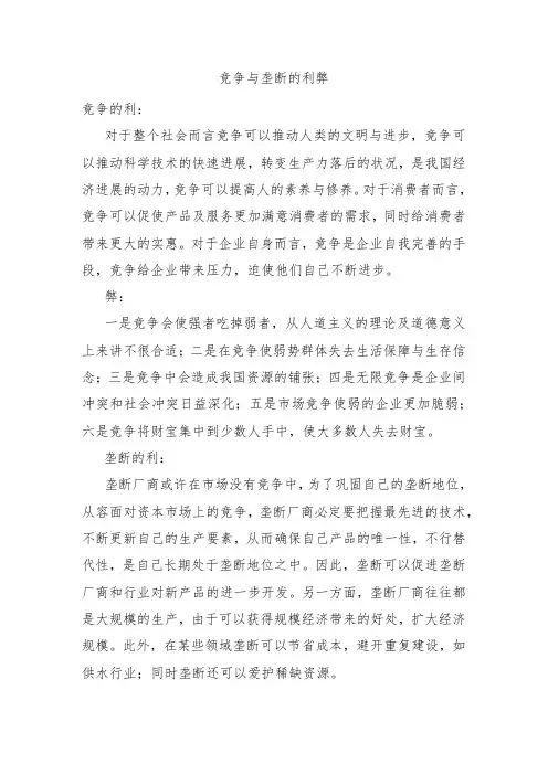 竞争与垄断的利弊