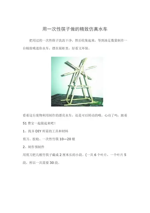用一次性筷做的精致仿真水车