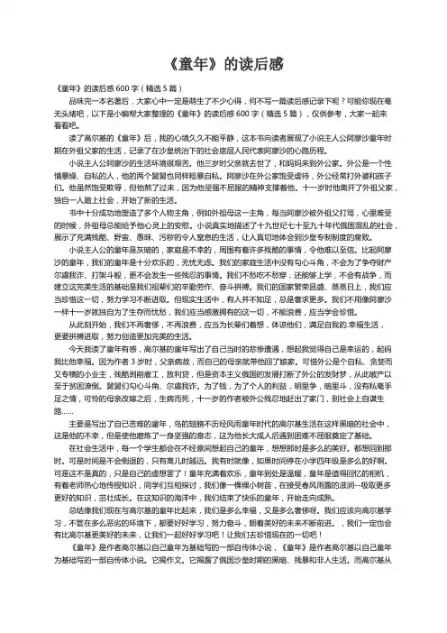 《童年》的读后感600字（精选5篇）