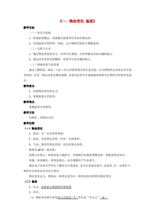 八年级物理上册 第一章 第一节 物态变化 温度教案1 (新版)北师大版