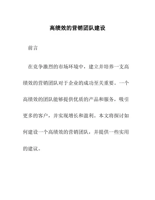 高绩效的营销团队建设
