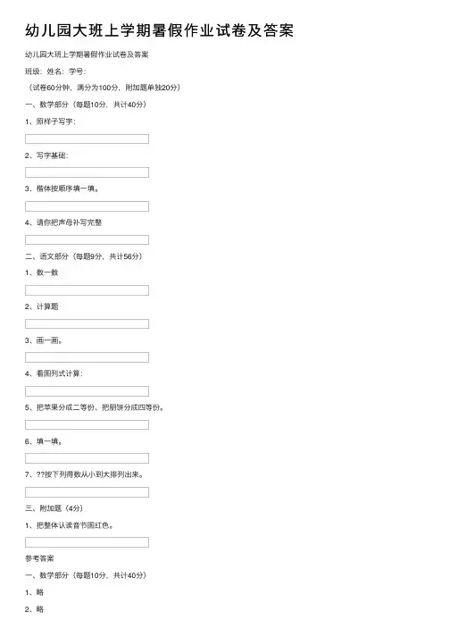 幼儿园大班上学期暑假作业试卷及答案