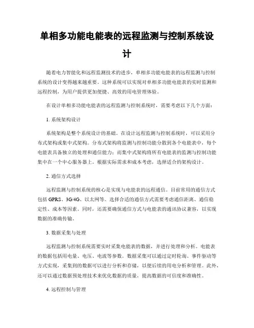 单相多功能电能表的远程监测与控制系统设计