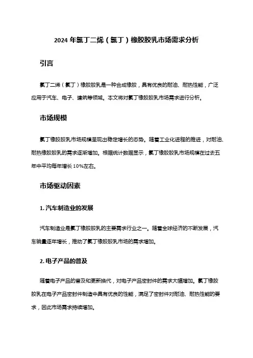 2024年氯丁二烯(氯丁)橡胶胶乳市场需求分析