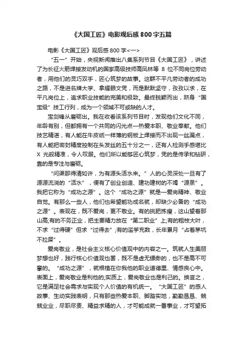 《大国工匠》电影观后感800字五篇