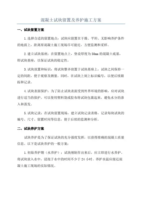 混凝土试块留置及养护施工方案