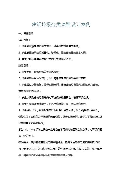建筑垃圾分类课程设计案例