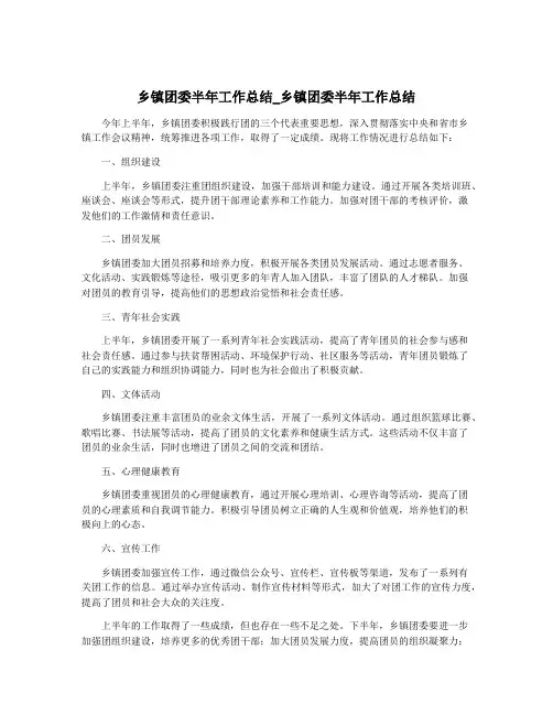 乡镇团委半年工作总结_乡镇团委半年工作总结