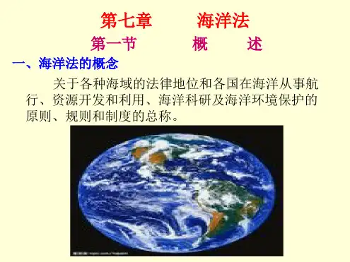 第七章海洋法