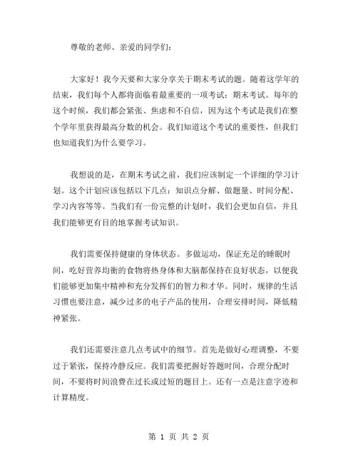 期末考试的主题演讲稿范文