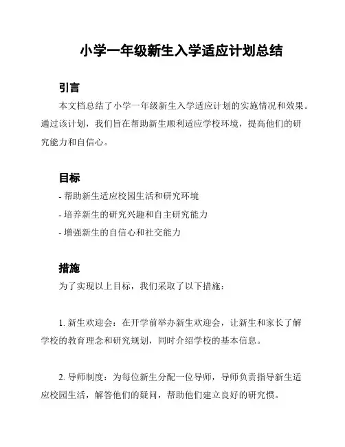 小学一年级新生入学适应计划总结