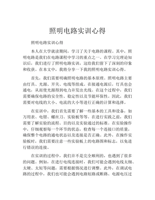 照明电路实训心得