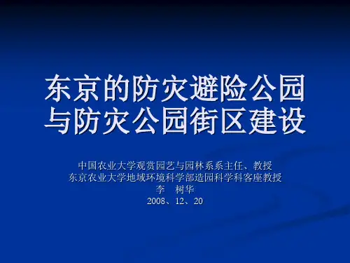 (完整版)东京地区防灾避险绿地建设