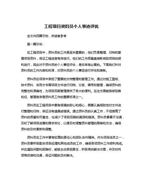 工程项目资料员个人事迹评优