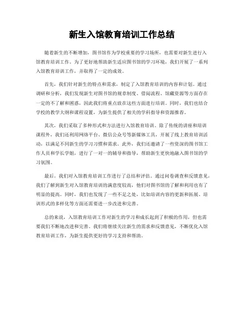 新生入馆教育培训工作总结