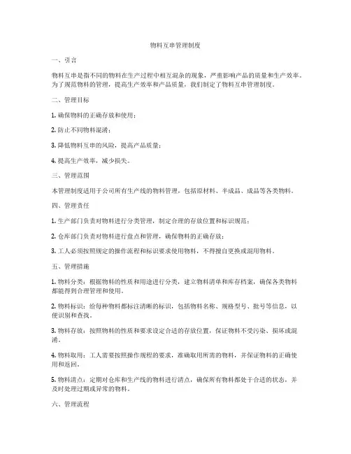 物料互串管理制度