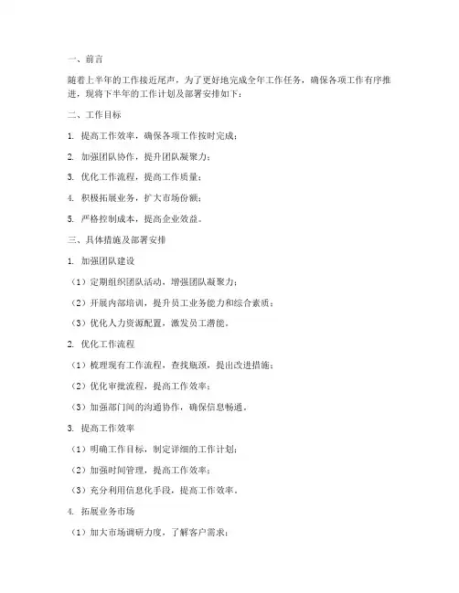 下半年工作计划及部署安排