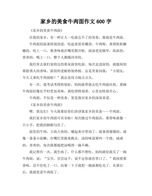 家乡的美食牛肉面作文600字