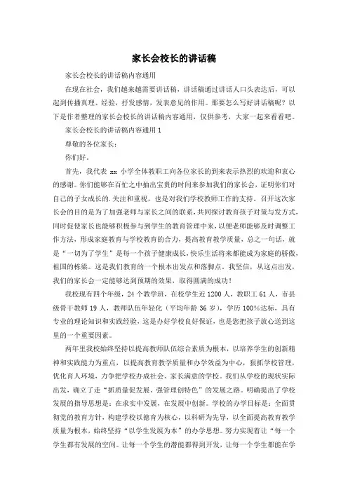 家长会校长的讲话稿