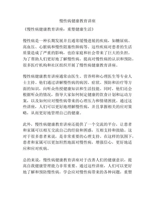 慢性病健康教育讲座