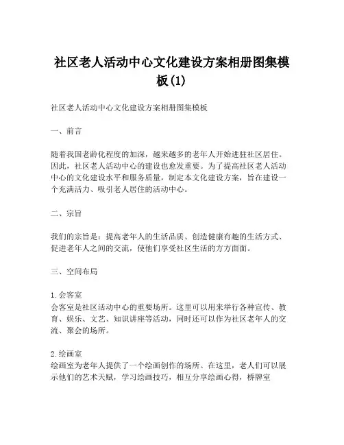 社区老人活动中心文化建设方案相册图集模板(1)