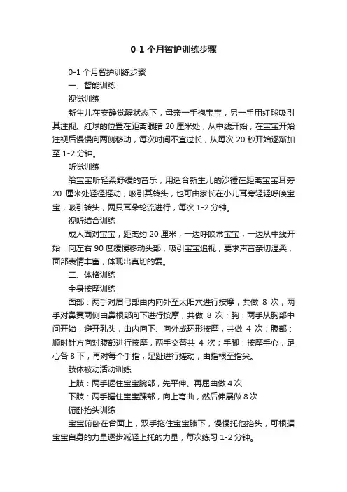 0-1个月智护训练步骤